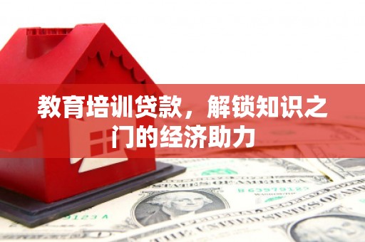 任城教育培训贷款，解锁知识之门的经济助力