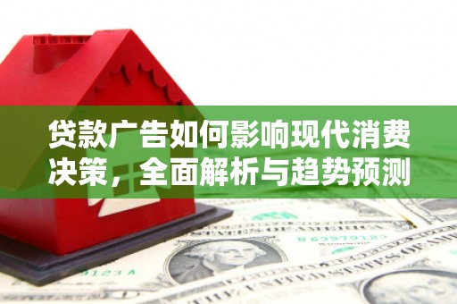 任城贷款广告如何影响现代消费决策，全面解析与趋势预测