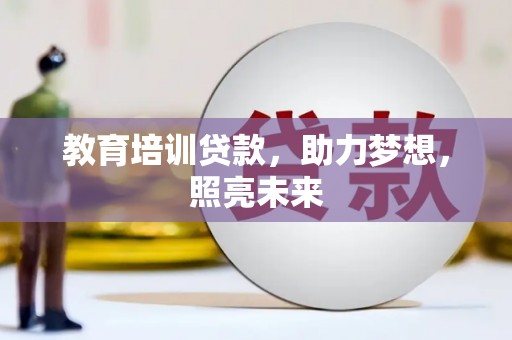 任城教育培训贷款，助力梦想，照亮未来