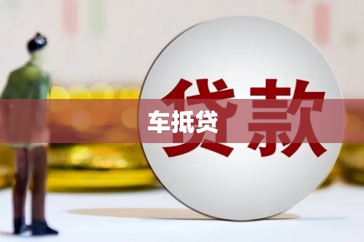 任城车抵贷