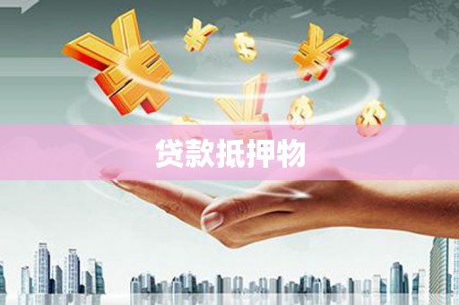 任城贷款抵押物