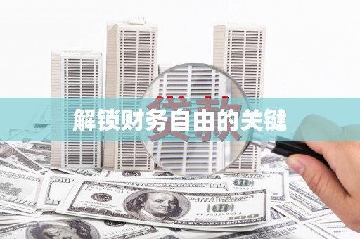 任城解锁财务自由的关键