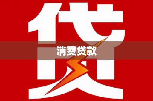 任城消费贷款