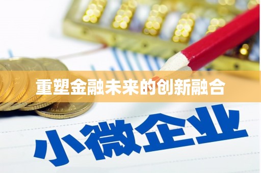 任城重塑金融未来的创新融合