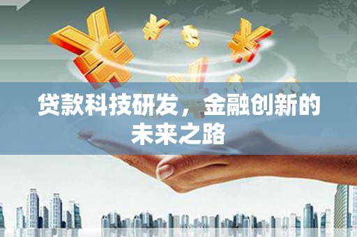 任城贷款科技研发，金融创新的未来之路