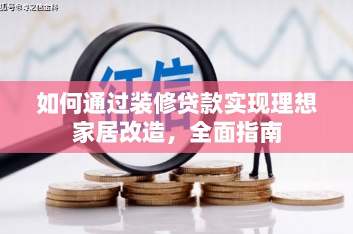 任城如何通过装修贷款实现理想家居改造，全面指南