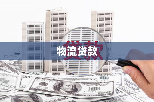 任城物流贷款