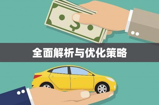 任城全面解析与优化策略