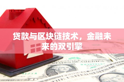 任城贷款与区块链技术，金融未来的双引擎