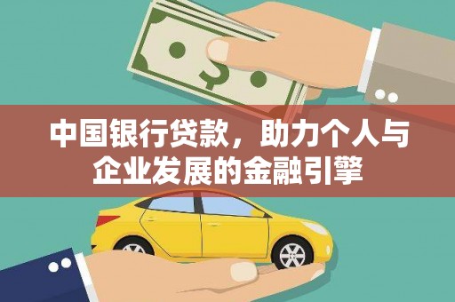 任城中国银行贷款，助力个人与企业发展的金融引擎