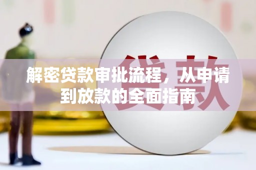 任城解密贷款审批流程，从申请到放款的全面指南