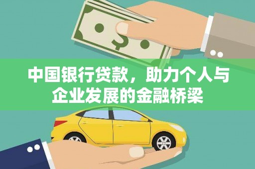 任城中国银行贷款，助力个人与企业发展的金融桥梁