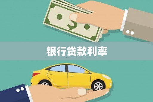 任城银行贷款利率