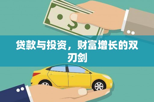 任城贷款与投资，财富增长的双刃剑