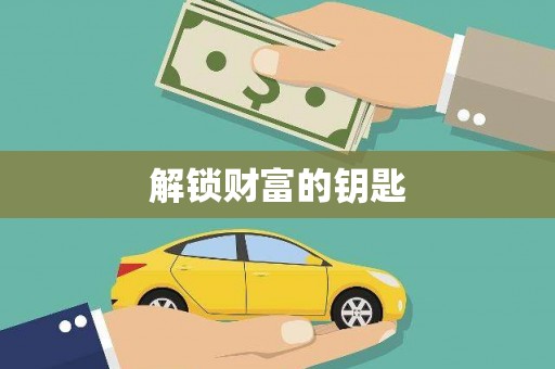 任城解锁财富的钥匙