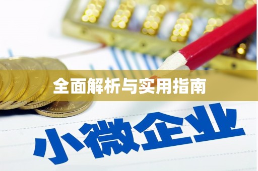 任城全面解析与实用指南