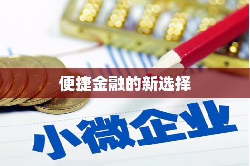 任城便捷金融的新选择