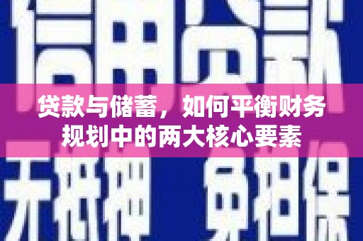任城贷款与储蓄，如何平衡财务规划中的两大核心要素