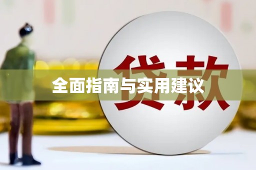 任城全面指南与实用建议