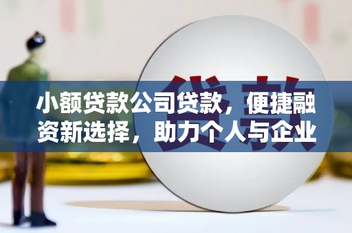 任城小额贷款公司贷款，便捷融资新选择，助力个人与企业成长