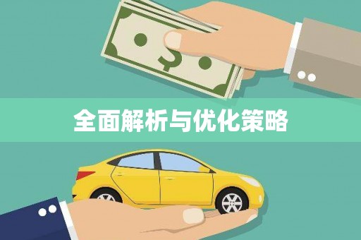 任城全面解析与优化策略