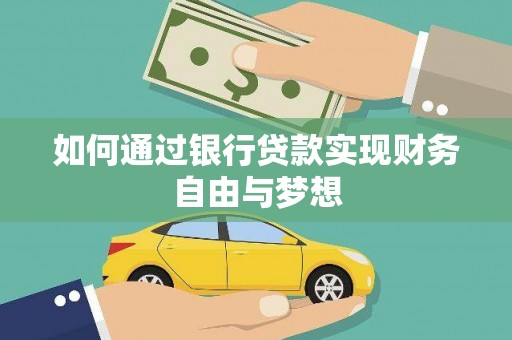 任城如何通过银行贷款实现财务自由与梦想