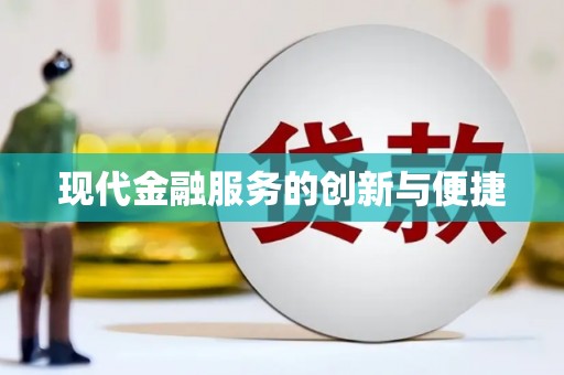 任城现代金融服务的创新与便捷
