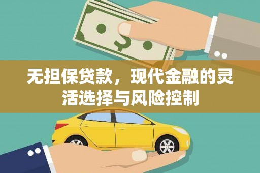 任城无担保贷款，现代金融的灵活选择与风险控制