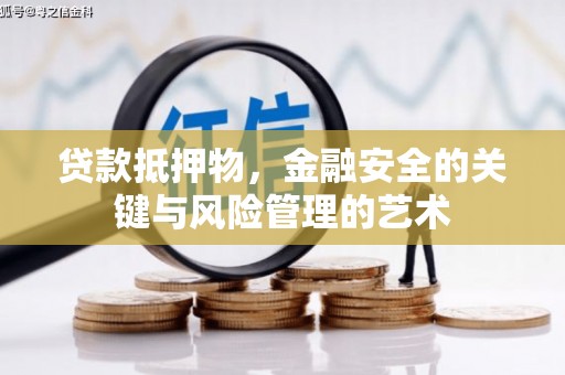 任城贷款抵押物，金融安全的关键与风险管理的艺术