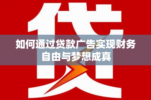 任城如何通过贷款广告实现财务自由与梦想成真
