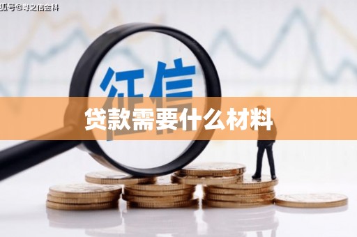 任城贷款需要什么材料