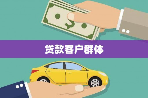 任城贷款客户群体