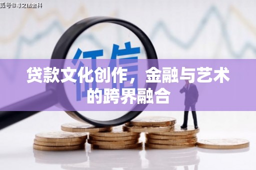 任城贷款文化创作，金融与艺术的跨界融合