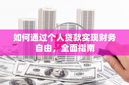 任城如何通过个人贷款实现财务自由，全面指南