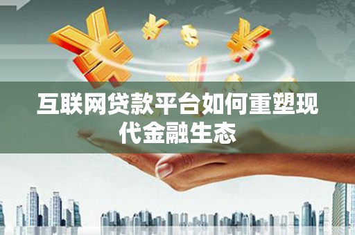 任城互联网贷款平台如何重塑现代金融生态