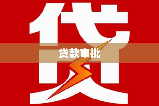 任城贷款审批