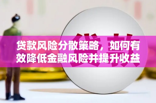 任城贷款风险分散策略，如何有效降低金融风险并提升收益