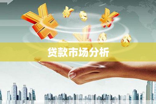 任城贷款市场分析