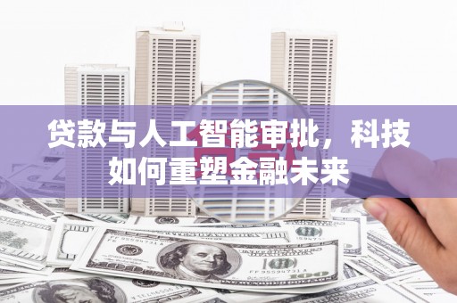 任城贷款与人工智能审批，科技如何重塑金融未来