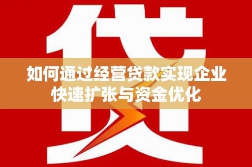任城如何通过经营贷款实现企业快速扩张与资金优化