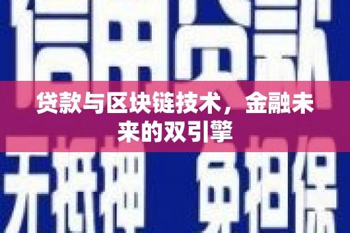 任城贷款与区块链技术，金融未来的双引擎