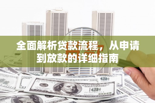 任城全面解析贷款流程，从申请到放款的详细指南