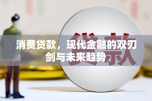 任城消费贷款，现代金融的双刃剑与未来趋势
