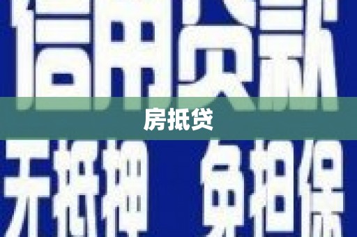 任城房抵贷