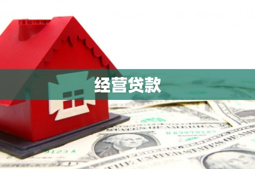 任城经营贷款