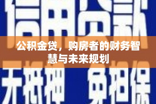 任城公积金贷，购房者的财务智慧与未来规划