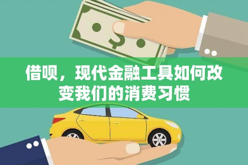 任城借呗，现代金融工具如何改变我们的消费习惯