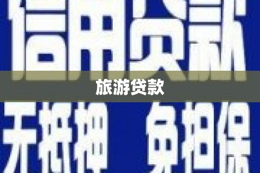 任城旅游贷款