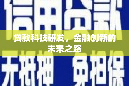 任城贷款科技研发，金融创新的未来之路