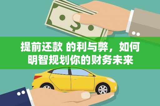 任城提前还款 的利与弊，如何明智规划你的财务未来
